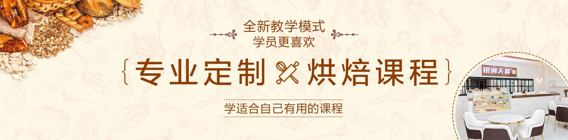 銀河天幕西點(diǎn)培訓(xùn)，課程與工藝保持高水平，不斷革新教學(xué)模式與方法，培養(yǎng)學(xué)生革新與創(chuàng)新能力